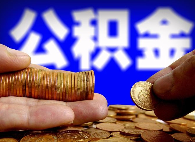 舞钢公积金全额取中介（公积金提现中介费用）